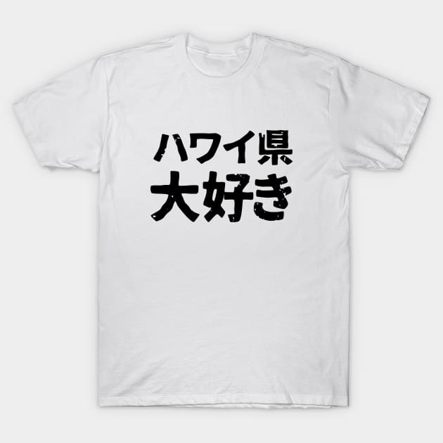 I love the Japanese Prefecture of Hawaii (hawaii-ken daisuki) T-Shirt by PsychicCat